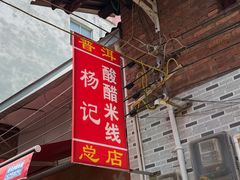 -正宗杨记普洱酸醋米线(总店)