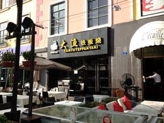 门面-大渔铁板烧(蛇口店)