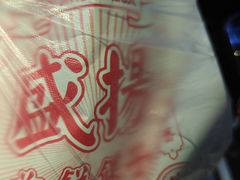 -盛扬煎饼果子(总店)