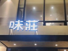 -味莊·青岛菜(云霄路店)
