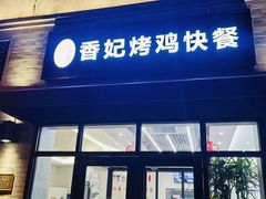 -香妃烤鸡(西单店)