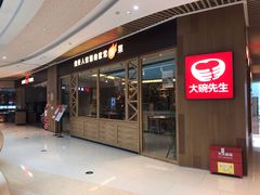 -大碗先生(保利店)
