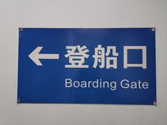-深圳机场码头