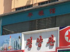 -平壤馆(西塔街店)