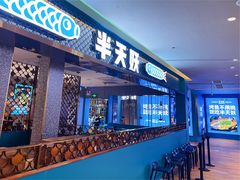 门面-半天妖烤鱼(大兴大悦春风里店)
