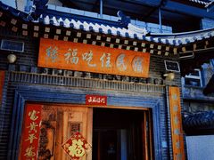 门面-缘福乡村铁锅炖民宿(八达岭店)
