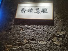 -树厨贵州菜(大十字店)