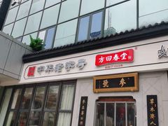 -方回春堂(庆春馆)