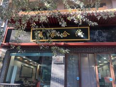门面-夏家合汁(天润花园小区店)