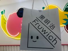 -Fruwich果明治(西单更新场店)