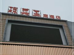 门面-琼菜王(南海店)