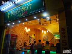 -黄记玉米汁(叠翠路店)