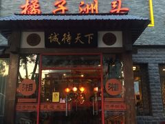 -橘子洲头湘菜馆