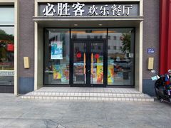 门面-必胜客(新福地店)