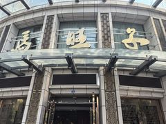 -马旺子酒楼