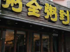 门面-粥全粥到海鲜家常菜·海肠捞饭(嫩江路店)