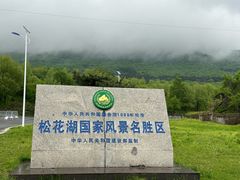 -松花湖风景名胜区