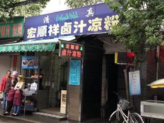门面-清真·宏顺祥卤汁凉粉(大皮院店)
