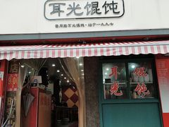 门面-潘国仙耳光馄饨(黄家阙路店)