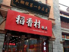 门面-稻香村(前门公交站店)