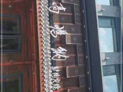 -高玛纳驴肉火烧(河间总店)