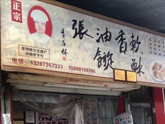 -油旋张(大观园店)