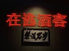 -后院儿·精酿·塔罗Happy Bar