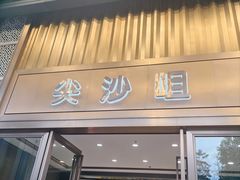 -尖沙咀大酒楼(罗村店·粤菜海鲜·宴会聚餐)