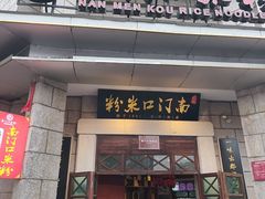 -南门口米粉·百年粉店
