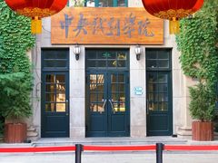-中央戏剧学院(东城校区)