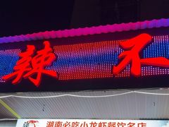 -辣不怕口味虾(凌霄路店)