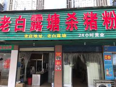 门面-白露塘杀猪粉(冲口路店)
