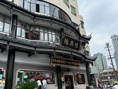 -德兴馆(广东路总店)