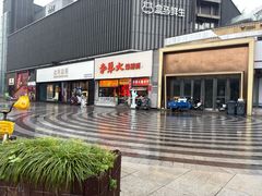 -李犟大爆鳝面·手工蟹黄包(湖滨西湖店)