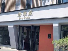 门面-老李家土菜馆·安吉地标美食