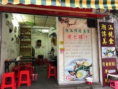 门面-长远七记