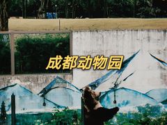 -成都动物园