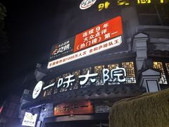 -一味大院•桐庐菜传承店(春江路店)