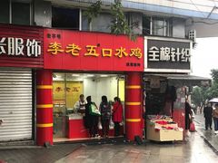 门面-李老五口水鸡(万寿路店)