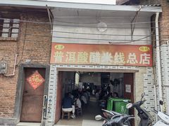-正宗杨记普洱酸醋米线(总店)