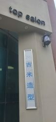 点击看大图 -吉米护肤造型