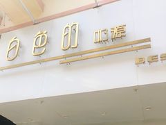 门面-白色日记·手作酸奶(麦凯乐店)