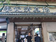 -李记清真馆(打钉巷店)