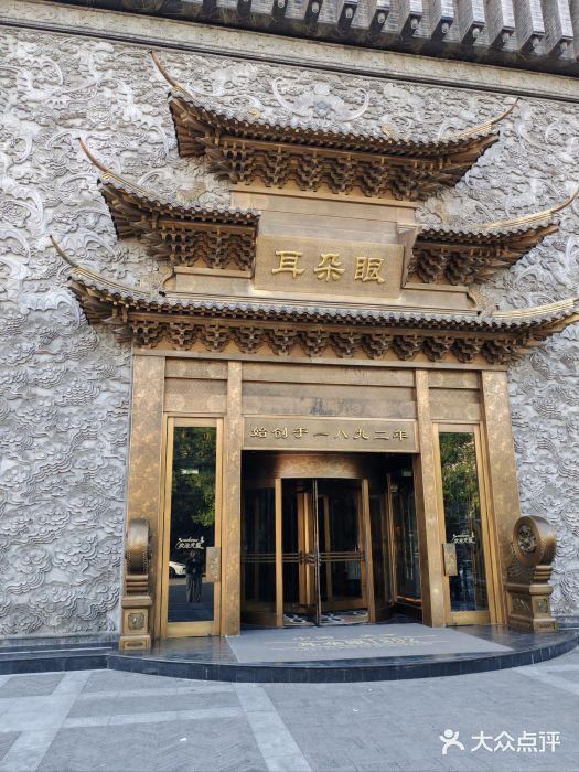 耳朵眼会馆(鼓楼店)图片