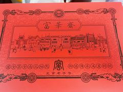 -富华斋饽饽铺·宫廷糕点·伴手礼(护国新天地店)