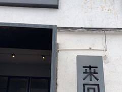 -来回·咖啡(钟村咖啡豆店)