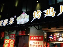 门面-芙蓉泉·烤鸡爪(芙蓉街店)
