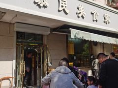 门面-慕民美食家