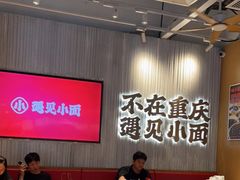 -遇见小面(广州南站店)