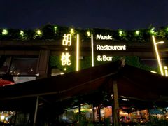 -胡桃里音乐酒馆(白云五号T5 MALL店)